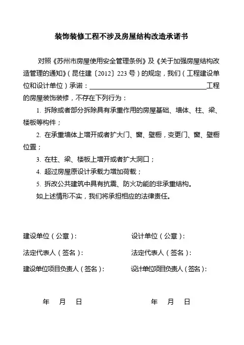 装饰装修工程不涉及房屋结构改造承诺书