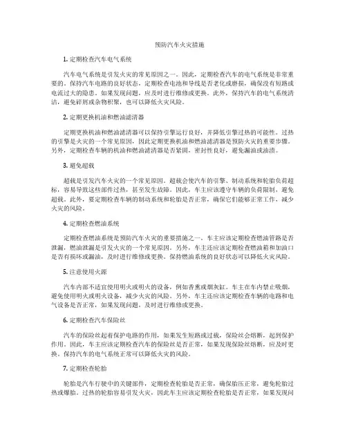 预防汽车火灾措施