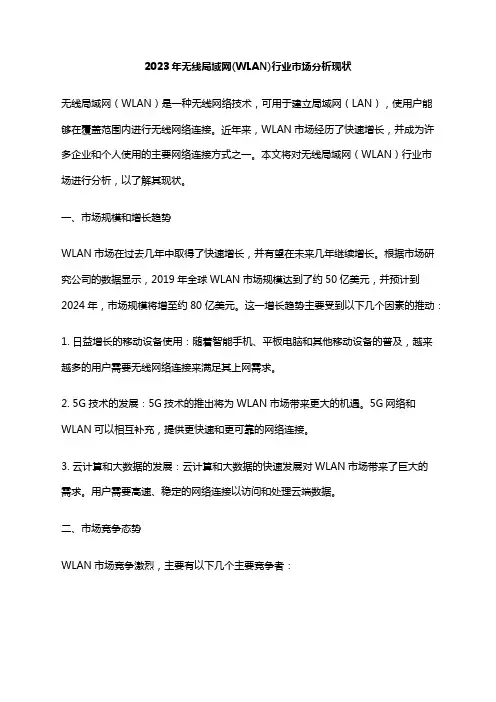 2023年无线局域网(WLAN)行业市场分析现状
