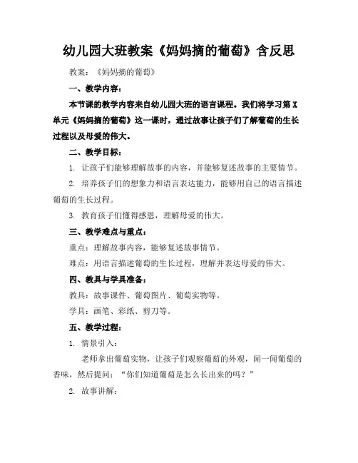 幼儿园大班教案《妈妈摘的葡萄》含反思