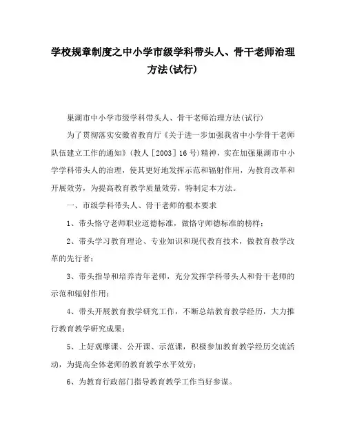 学校规章制度中小学市级学科带头人、骨干教师管理办法(试行)