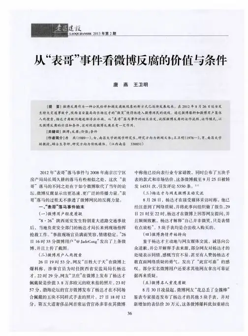人“表哥”事件看微博反腐的价值与条件