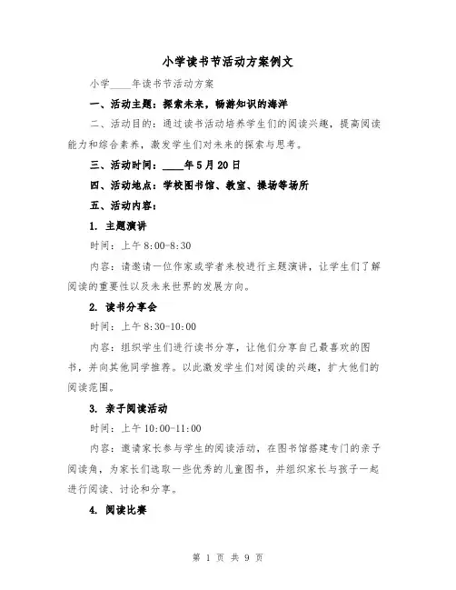 小学读书节活动方案例文（三篇）