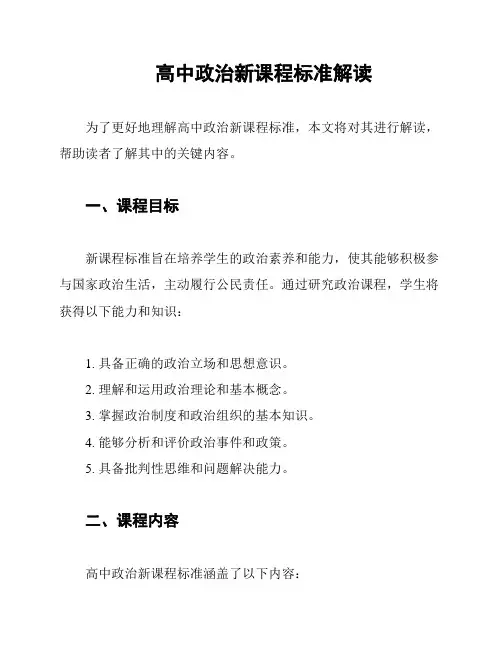 高中政治新课程标准解读