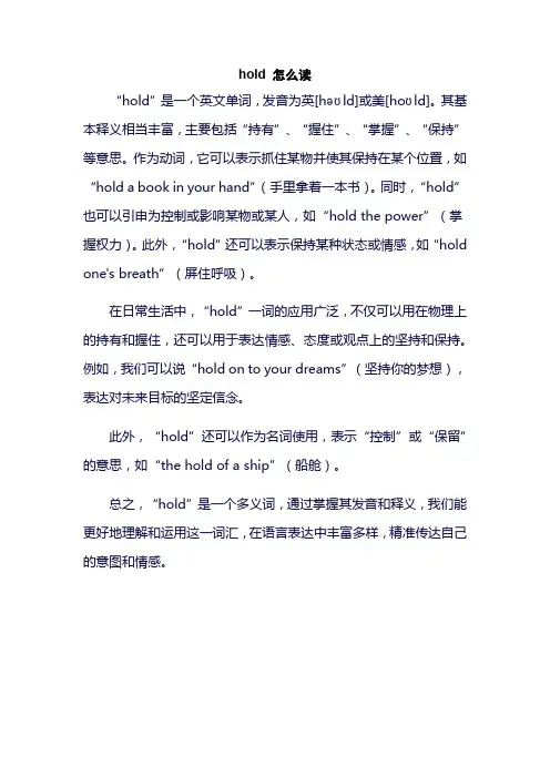 hold 怎么读