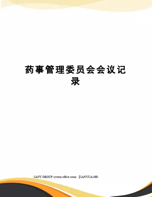 药事管理委员会会议记录