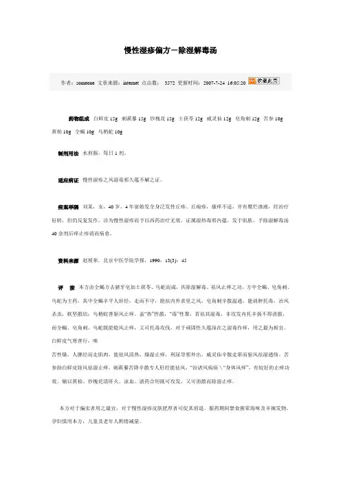慢性湿疹偏方