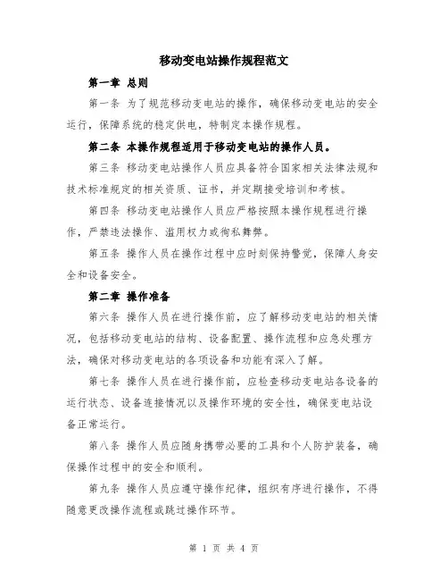 移动变电站操作规程范文