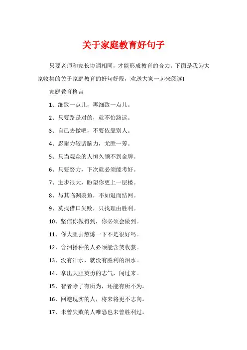 关于家庭教育好句子