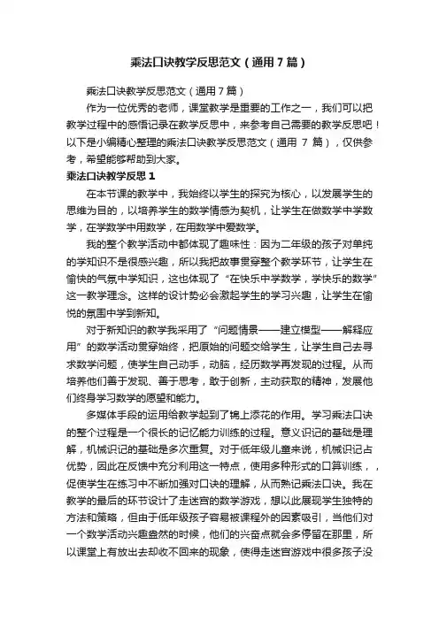 乘法口诀教学反思范文（通用7篇）