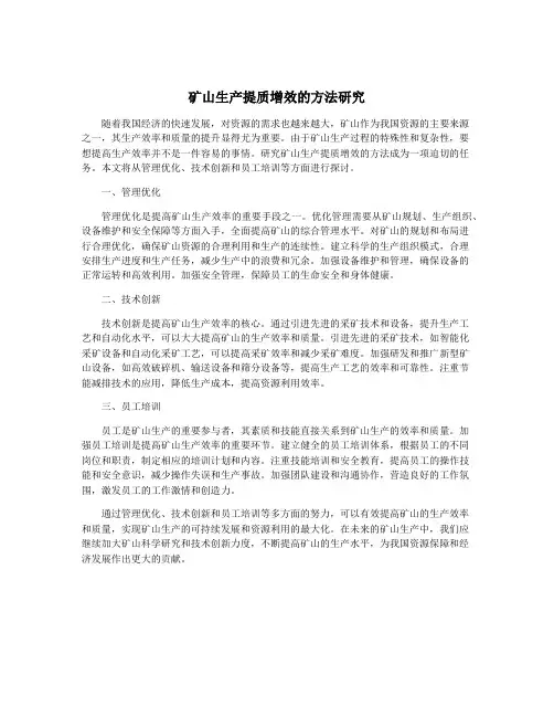 矿山生产提质增效的方法研究