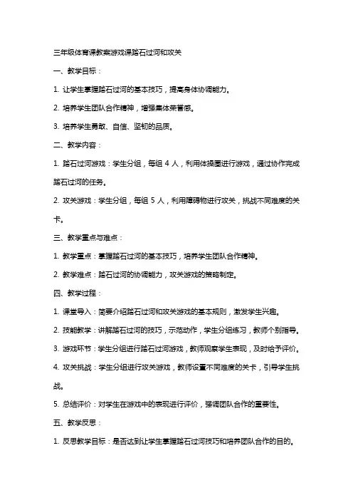 三年级体育课教案游戏课踏石过河和攻关