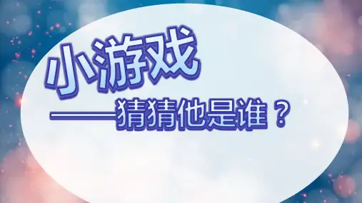 第09课猜猜我是谁课件(共21张PPT)人美版美术四年级上册