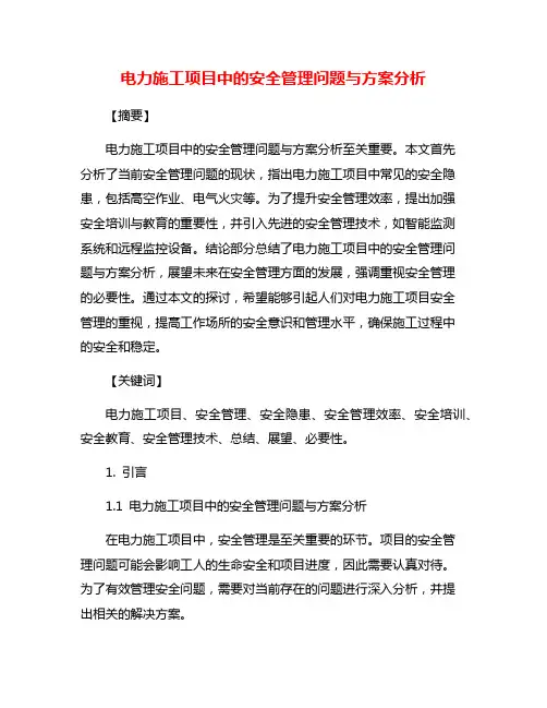 电力施工项目中的安全管理问题与方案分析