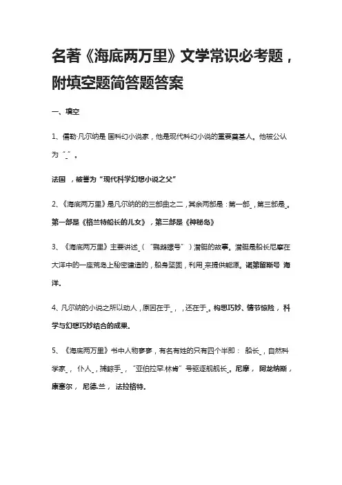 名著《海底两万里》文学常识必考题,附填空题简答题答案