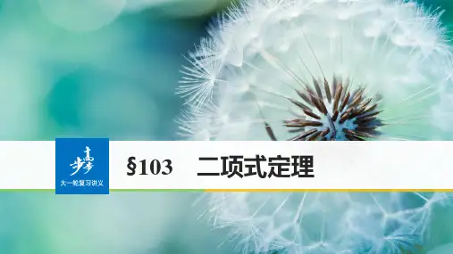 〖2021年人教版〗《10.3 二项式定理》完整版教学课件PPT
