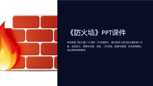 《防火墙》课件