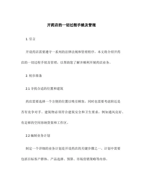 开药店的一切过程手续及管理