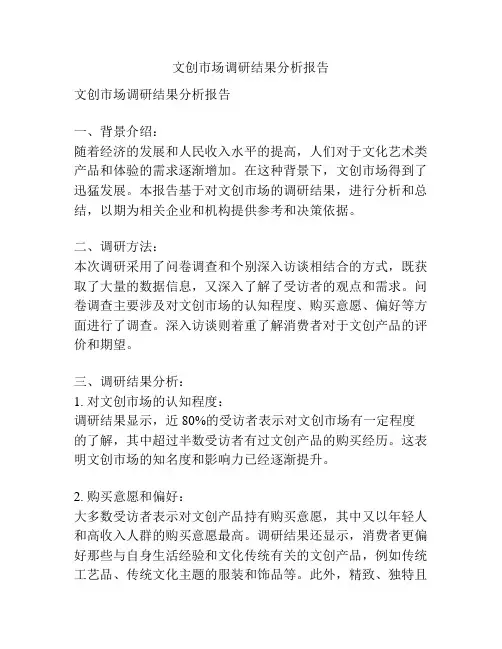 文创市场调研结果分析报告