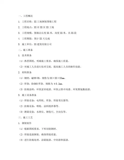 工地钢架围墙工程施工方案