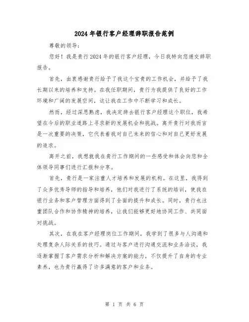 2024年银行客户经理辞职报告范例(3篇)