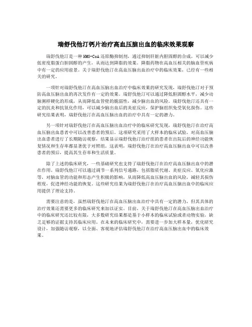 瑞舒伐他汀钙片治疗高血压脑出血的临床效果观察