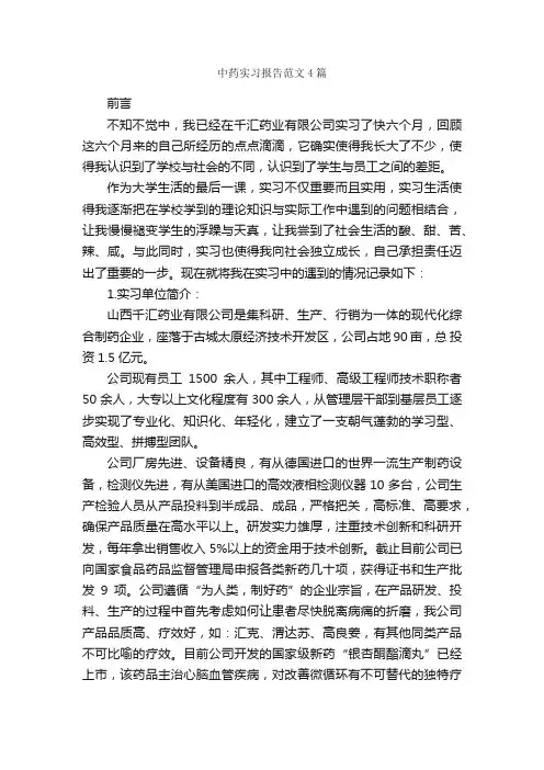 中药实习报告范文4篇_实习报告_