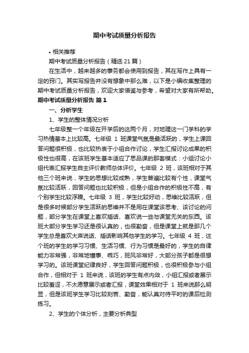 期中考试质量分析报告
