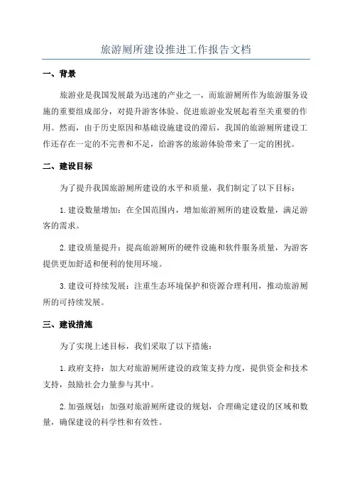 旅游厕所建设推进工作报告文档
