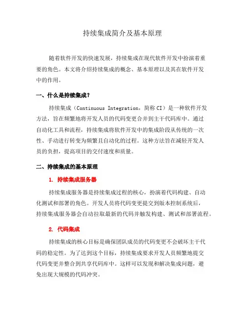 持续集成简介及基本原理