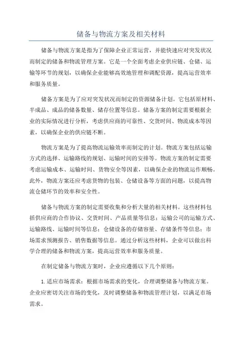 储备与物流方案及相关材料