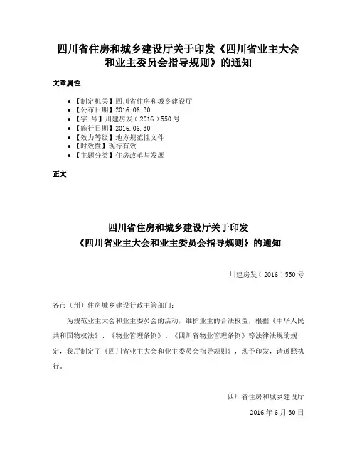 四川省住房和城乡建设厅关于印发《四川省业主大会和业主委员会指导规则》的通知