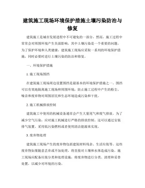 建筑施工现场环境保护措施土壤污染防治与修复