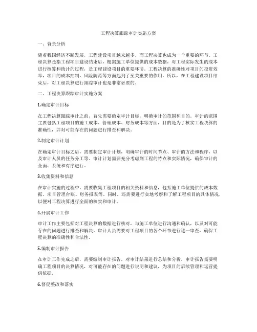 工程决算跟踪审计实施方案