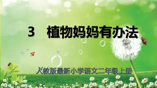 人教版最新小学语文二年级上册《植物妈妈有办法》课件