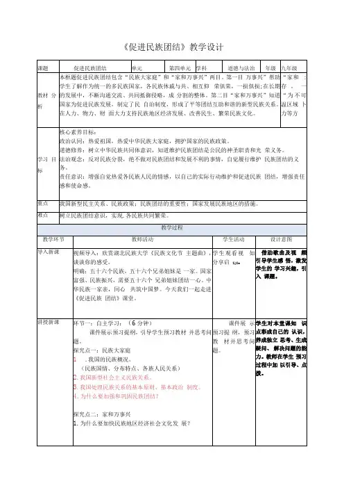 九年级上册道德与法治部编版 71促进民族团结教学设计