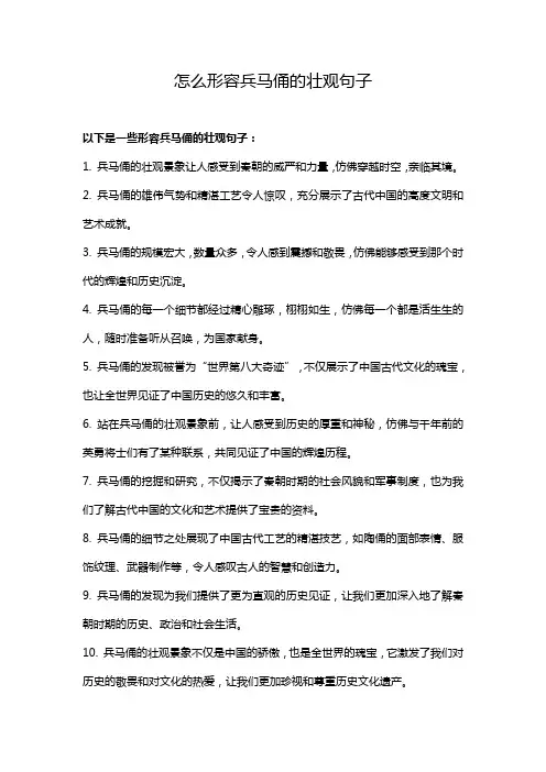 怎么形容兵马俑的壮观句子