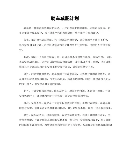 骑车减肥计划
