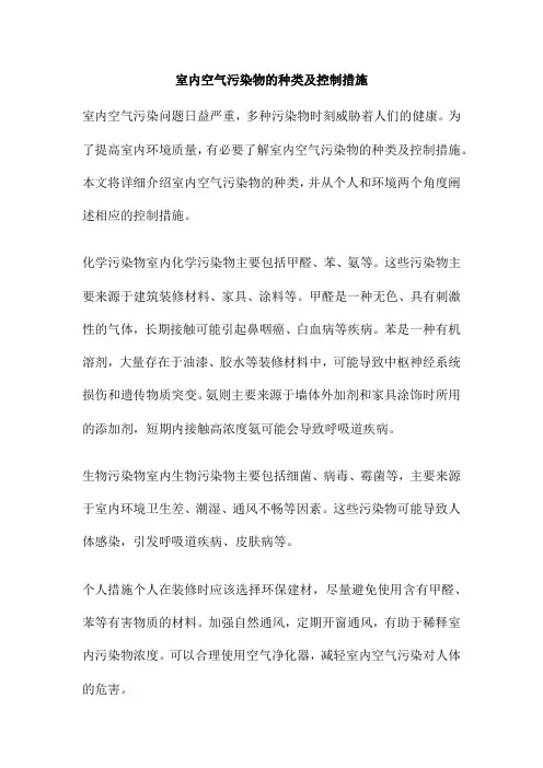 室内空气污染物的种类及控制措施