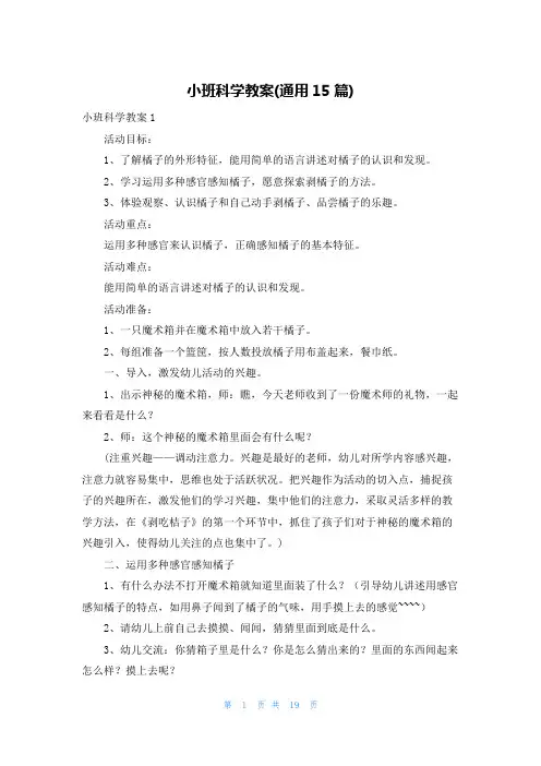 小班科学教案(通用15篇)