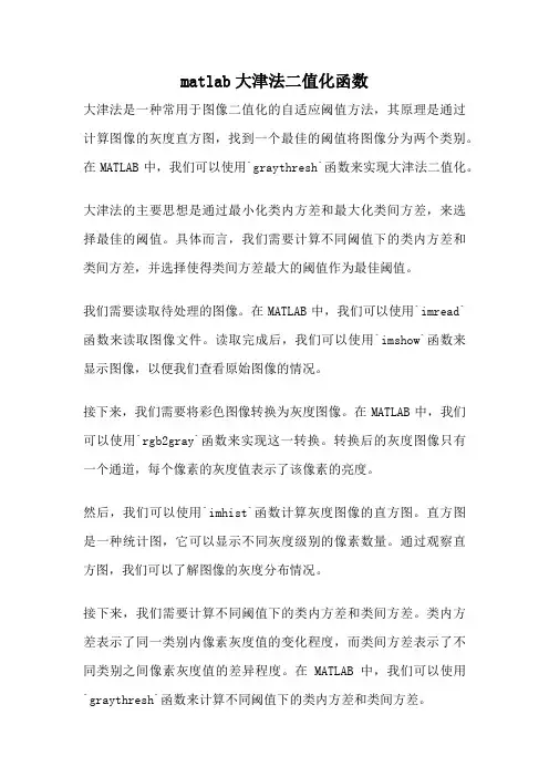 matlab大津法二值化函数