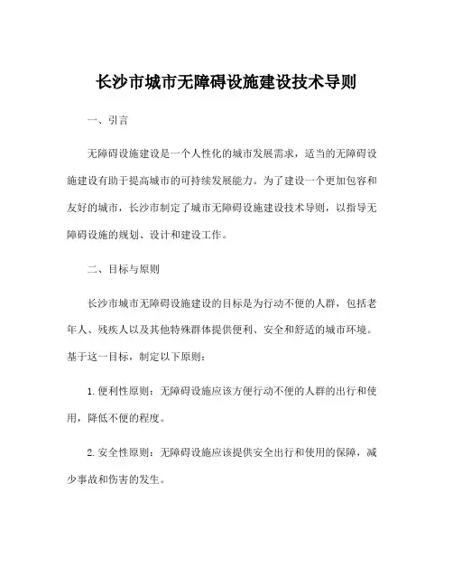 长沙市城市无障碍设施建设技术导则