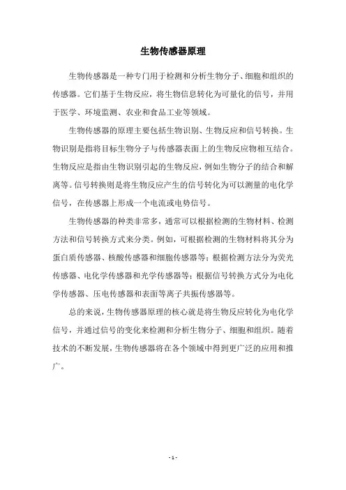 生物传感器原理