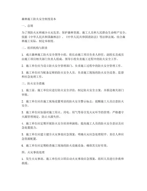 森林施工防火安全制度范本