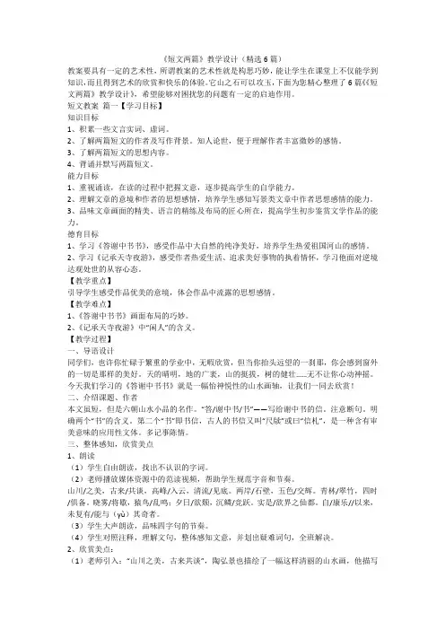 《短文两篇》教学设计(精选6篇)