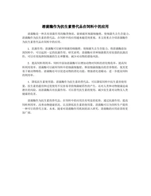 溶菌酶作为抗生素替代品在饲料中的应用