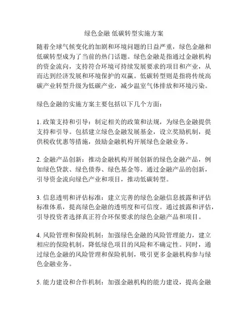 绿色金融 低碳转型实施方案