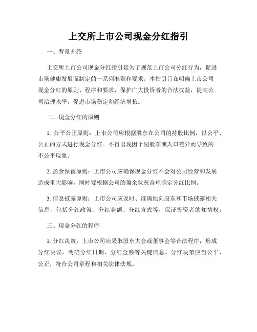 上交所上市公司现金分红指引