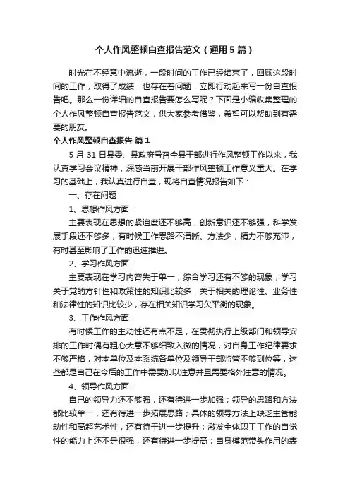 个人作风整顿自查报告范文（通用5篇）