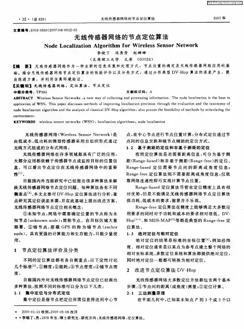 无线传感器网络的节点定位算法